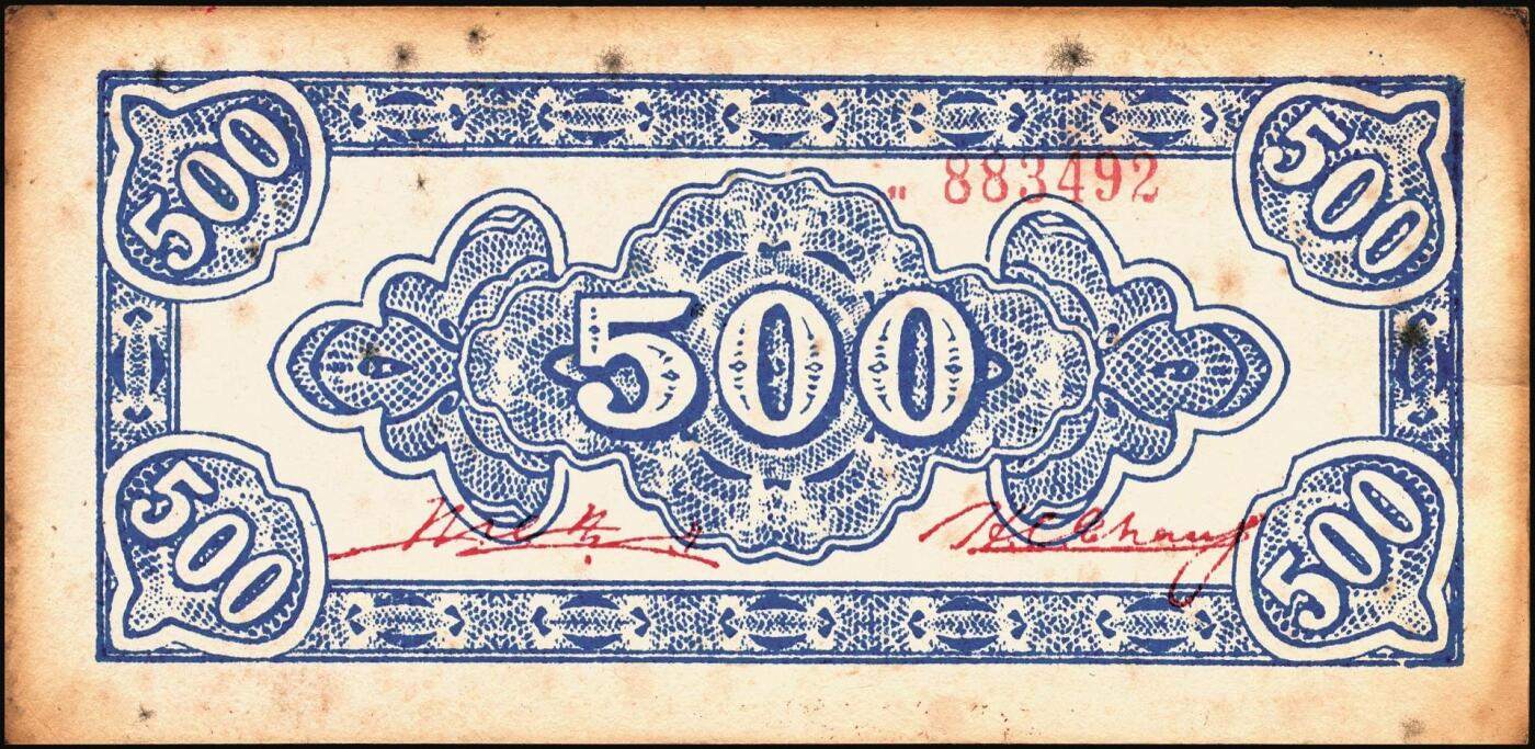 宜和2025年秋季拍卖 纸币