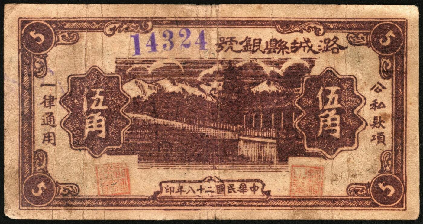宜和2025年秋季拍卖 纸币 民国二十八年（1939年）潞城县银号伍角4枚：大红号、小红号、紫号码、蓝号码，晋东南抗日根据地纸币；原票，七至八品