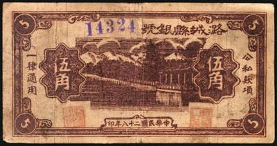 宜和2025年秋季拍卖 纸币 民国二十八年（1939年）潞城县银号伍角4枚：大红号、小红号、紫号码、蓝号码，晋东南抗日根据地纸币；原票，七至八品