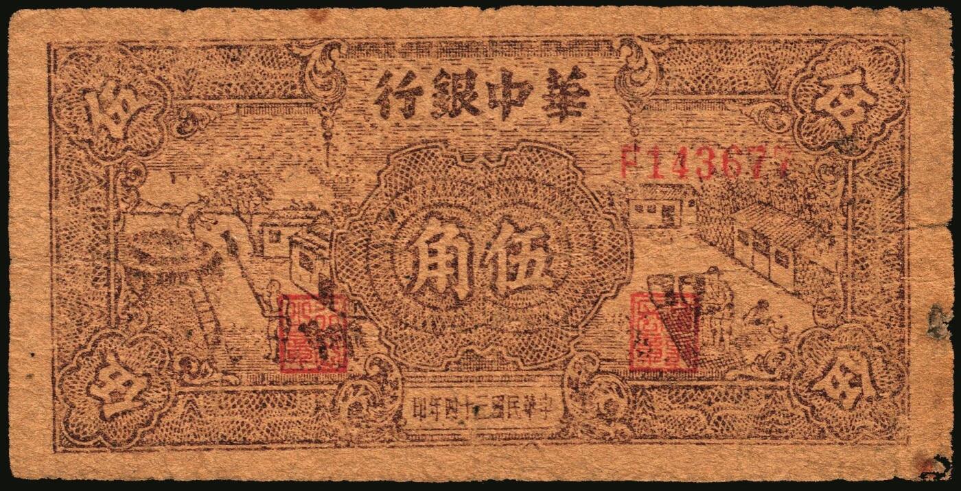 宜和2025年秋季拍卖 纸币 民国三十四年（1945年）华中银行纸币一组4枚，其中：①②棕色农作图伍角2枚，Pick#S3358；帆船与轮船图③绿色壹圆，Pick#S3361；④红色壹圆，Pick#S3361A；六至七品