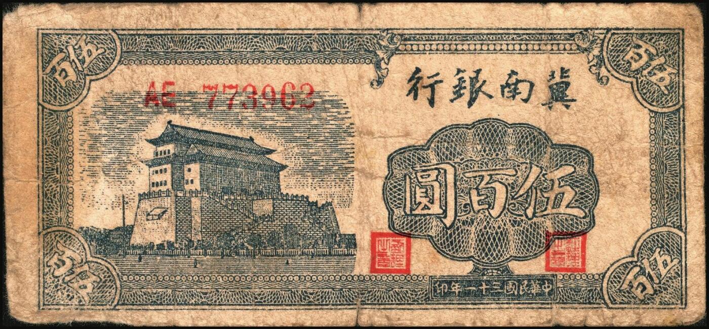宜和2025年秋季拍卖 纸币 冀南银行纸币一组9枚，其中：1939年①壹角背棕，6位号；②伍圆，绿色牌坊图，无地名；1942年③绿色火车图壹千圆，第二版左字轨右小号码券；④竖式壹百圆，大单字轨；⑤伍百圆，蓝色前门图，双字轨；1945年⑥绿牛耕地伍百圆，背棕色；⑦棕牛耕地伍百圆，背蓝色；1948年⑧红色收割图伍百圆；⑨马车图伍佰圆；原票，九至九五品