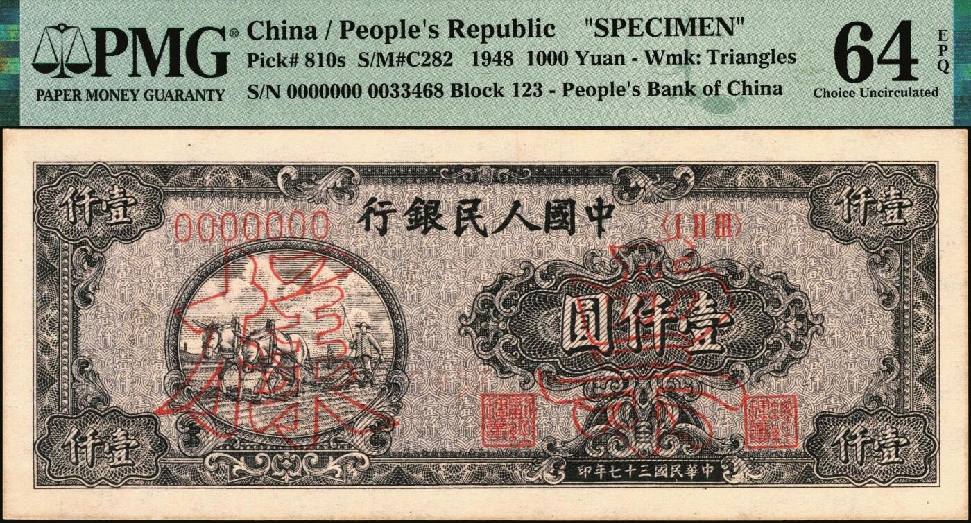 宜和2025年秋季拍卖 纸币 1948年第一版人民币“狭长版双马耕地”壹仟圆双面票样，七位号，东北银行佳木斯印刷厂印制；PMG 64 EPQ，冠军分，仅4枚