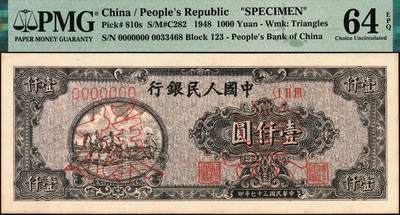 宜和2025年秋季拍卖 纸币 1948年第一版人民币“狭长版双马耕地”壹仟圆双面票样，七位号，东北银行佳木斯印刷厂印制；PMG 64 EPQ，冠军分，仅4枚