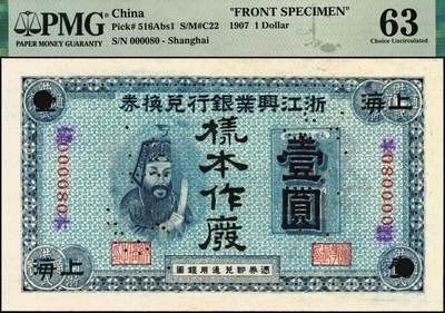 宜和2025年秋季拍卖 纸币 浙江兴业银行（1907年）兑换券壹圆、伍圆、拾圆单面样本券一组，正背共6枚，上海地名，样本号000080，主图分别为王阳明、管仲、齐太公像，叶揆初·盛竹书签名，中国商业银行纸币之珍罕名品；PMG数据库中壹圆券仅此1对评级记录，PMG 63/Previously Mounted Ex HSU，YIN-TZONG Collection与PMG 64/Previously Mounted Ex HSU，