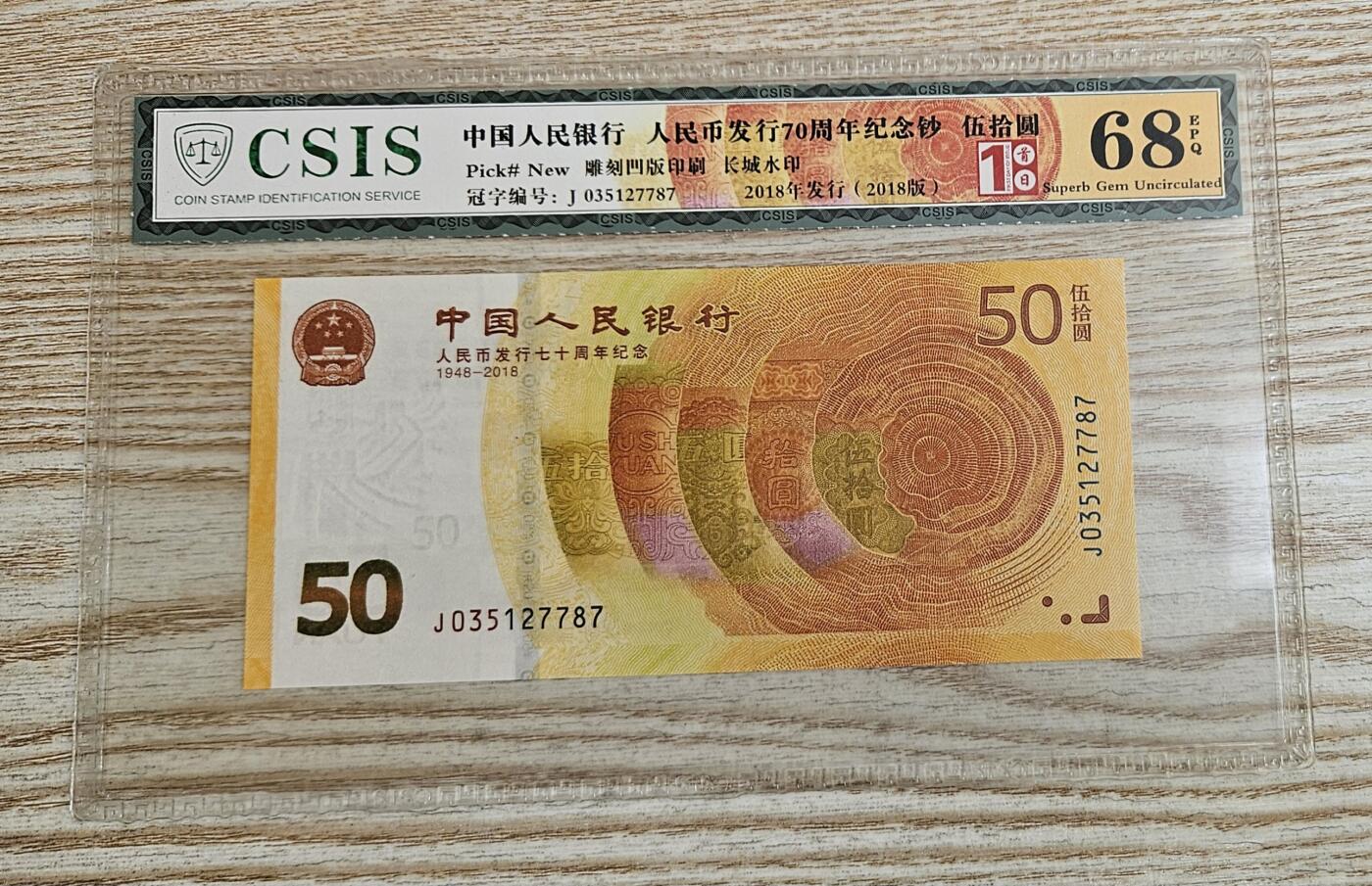 【币将精彩】纸币杂项拍卖（2026-1-25） 人民银行70周年50元纪念钞信泰评级首期