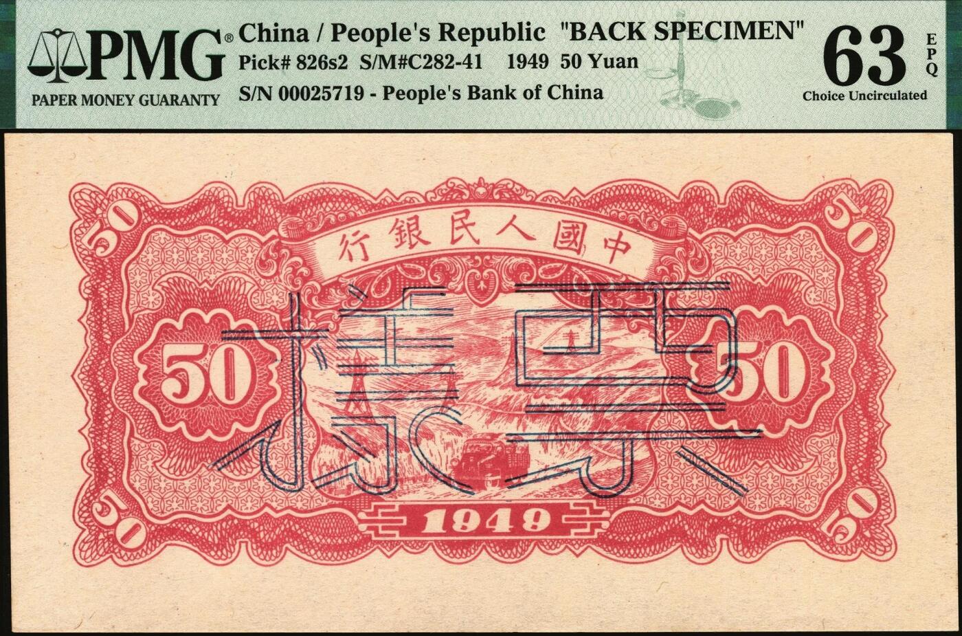 宜和2025年秋季拍卖 纸币 1949年第一版人民币“蓝火车大桥”伍拾圆单面票样，正背共2枚，第三印刷局（山东济南）印制；PMG 64 EPQ/PMG 63 EPQ，均为带EPQ评级的亚军分