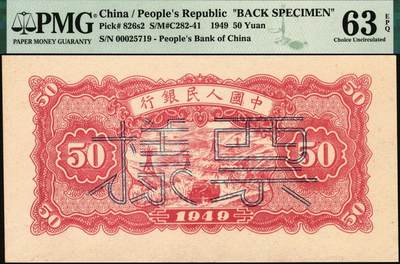 宜和2025年秋季拍卖 纸币 1949年第一版人民币“蓝火车大桥”伍拾圆单面票样，正背共2枚，第三印刷局（山东济南）印制；PMG 64 EPQ/PMG 63 EPQ，均为带EPQ评级的亚军分