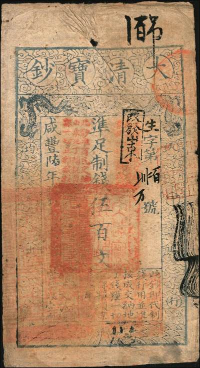 宜和2025年秋季拍卖 纸币 咸丰陆年（1856年）大清宝钞伍百文，生字号，正面原盖“此钞准商民交纳吉林省地丁杂税烧锅票钱一切正杂钱粮”，加“改发山东”戳，又盖“此钞准商民交纳山东地丁关税盐课一切正杂钱粮”字样，左下骑缝处钤有“山东等处承宣布政使司之印”大关防，右下亦有户部官号“宇升官号开设京都东四牌楼迤南路东”图记，此版式极为少见；原票七五品