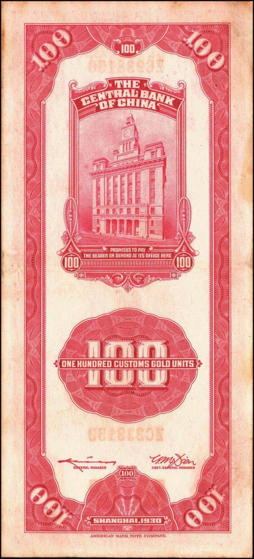 宜和2025年秋季拍卖 纸币 民国十九年（1930年）中央银行美钞版关金一组10枚，Pick#329，李骏耀·田亦民签名，其中：伍拾圆无字轨1枚、双字轨5枚；壹百圆双字轨4枚；原票，五品至全新