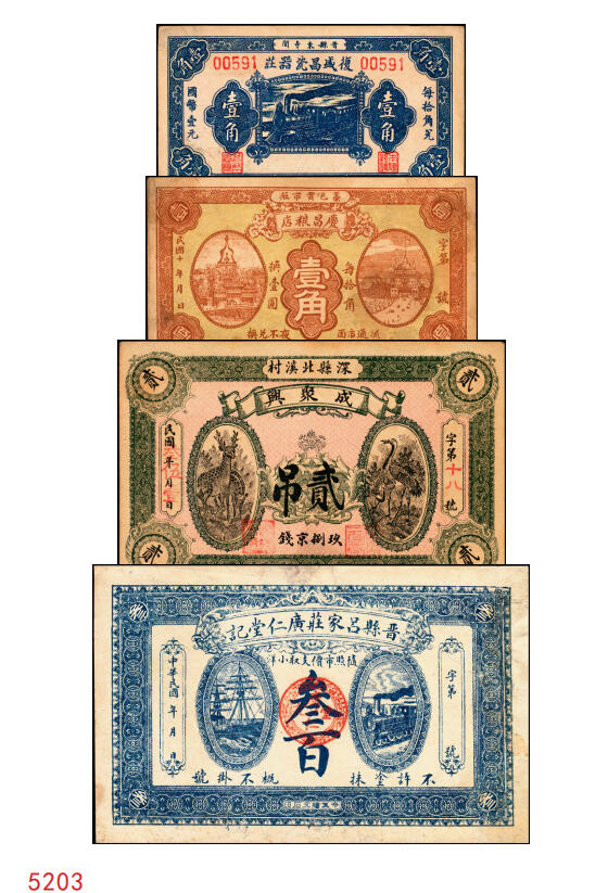 宜和2025年秋季拍卖 纸币 河北钱庄票一组4枚，其中：晋县①广仁堂小洋叁百；②复盛昌瓷器庄1938年国币壹角；③（藁城）庆昌粮店壹角；④深县成聚兴1946年玖捌京钱贰吊；七五至九品