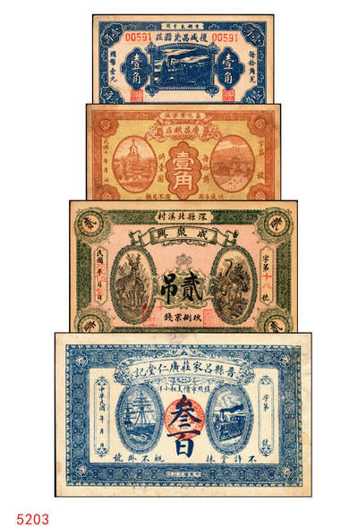 宜和2025年秋季拍卖 纸币 - 河北钱庄票一组4枚，其中：晋县①广仁堂小洋叁百；②复盛昌瓷器庄1938年国币壹角；③（藁城）庆昌粮店壹角；④深县成聚兴1946年玖捌京钱贰吊；七五至九品