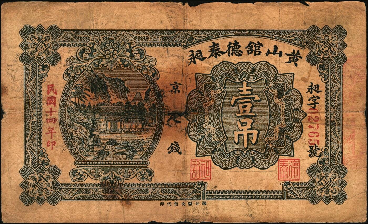 宜和2025年秋季拍卖 纸币 民国时期山东钱庄票一组4枚，其中：黄山馆德泰昶1925年壹圆；（诸城）丹桂堂1926年叁拾枚；（招远）洪顺栈1928年贰吊；（文登）宝山堂1936年壹圆；五至九品