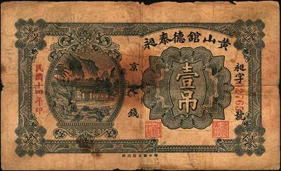 宜和2025年秋季拍卖 纸币 民国时期山东钱庄票一组4枚，其中：黄山馆德泰昶1925年壹圆；（诸城）丹桂堂1926年叁拾枚；（招远）洪顺栈1928年贰吊；（文登）宝山堂1936年壹圆；五至九品