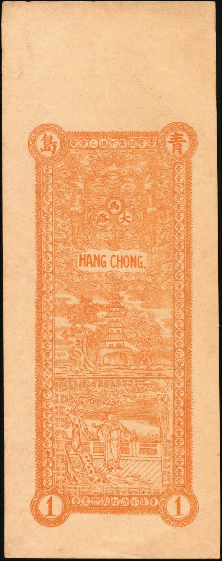 宜和2025年秋季拍卖 纸币 民国时期山东钱庄票一组4枚，其中：①青岛·台东镇京钱壹千；②（文登）顺昌号足钱壹吊文；③乐陵·义泰和铜圆贰吊；④试印票1枚；原票，八五至九八品