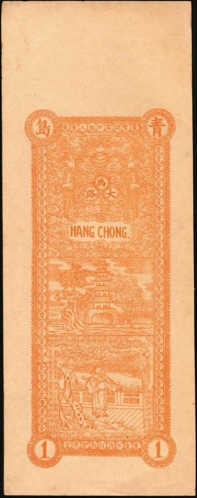 宜和2025年秋季拍卖 纸币 民国时期山东钱庄票一组4枚，其中：①青岛·台东镇京钱壹千；②（文登）顺昌号足钱壹吊文；③乐陵·义泰和铜圆贰吊；④试印票1枚；原票，八五至九八品