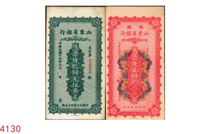 宜和2025年秋季拍卖 纸币 山东省银行铜元票2枚，其中：①民国十四年（1925年）伍吊文（计铜元245枚），Pick#S2749；②民国十五年（1926年）潍县·拾吊文（计铜元500枚），Pick#S2764；背图为济南府“齐鲁总制”牌坊，原票，八五至九品