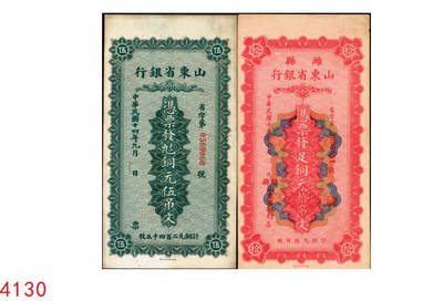 宜和2025年秋季拍卖 纸币 - 山东省银行铜元票2枚，其中：①民国十四年（1925年）伍吊文（计铜元245枚），Pick#S2749；②民国十五年（1926年）潍县·拾吊文（计铜元500枚），Pick#S2764；背图为济南府“齐鲁总制”牌坊，原票，八五至九品