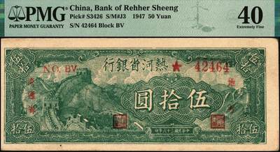 宜和2025年秋季拍卖 纸币 民国三十六年（1947年）热河省银行地方流通券绿色长城图伍拾圆；PMG 40