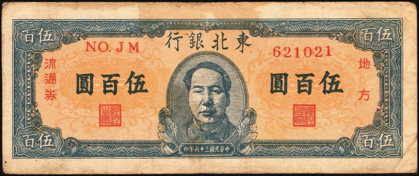 宜和2025年秋季拍卖 纸币 民国三十六年（1947年）东北银行地方流通券甲种伍百圆2枚，正中蓝色毛泽东像，东北军区后勤部工业处印制，Pick#S3754；七至八品