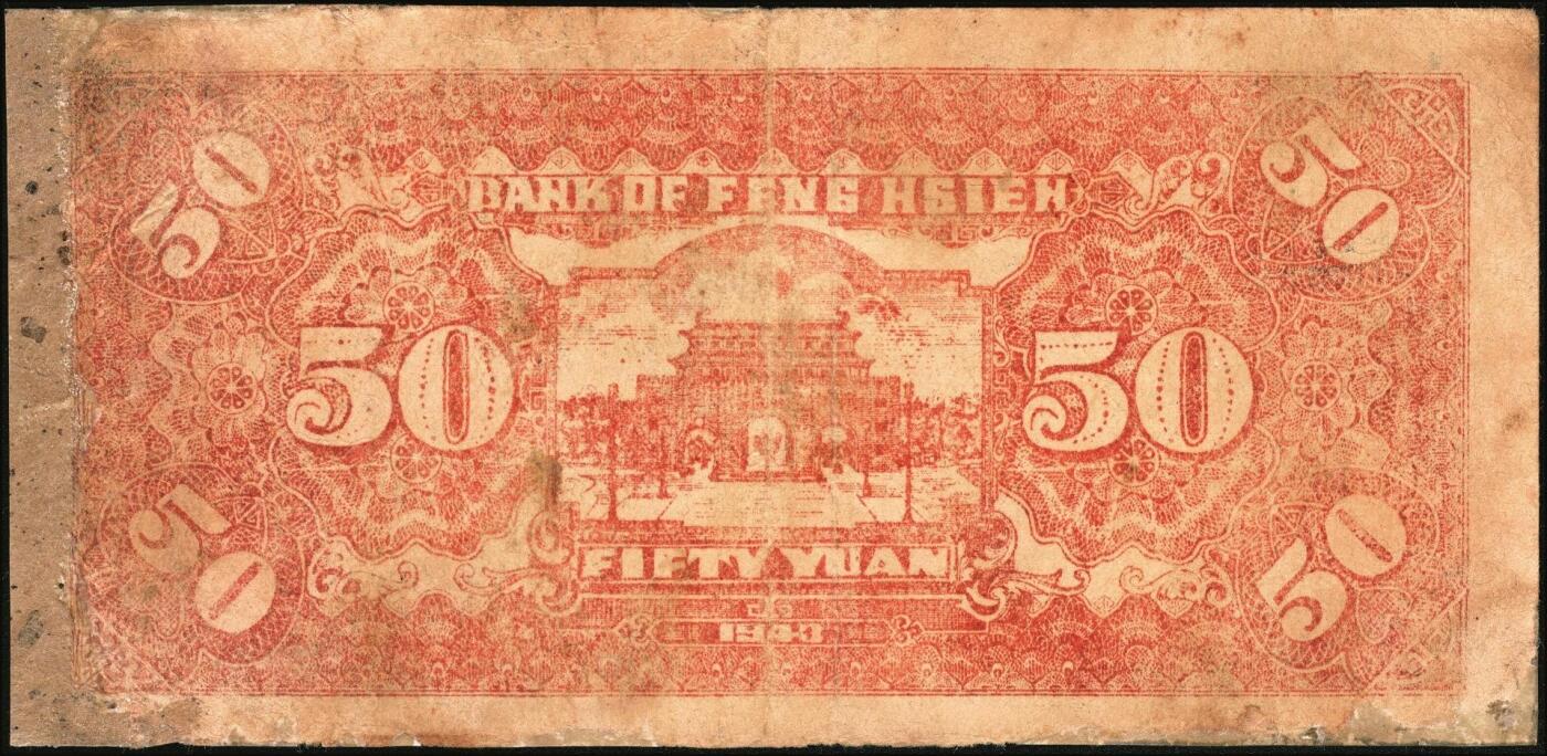 宜和2025年秋季拍卖 纸币 民国三十二年（1943年）丰县地方银行伍拾圆一组2枚，江苏丰县地名，5位号、6位号各1枚，人像为国民党丰县党部书记长兼保安旅副旅长黄体润，抗战期间苏鲁豫皖边区地方武装发行的货币，少见；七至七五品，有修