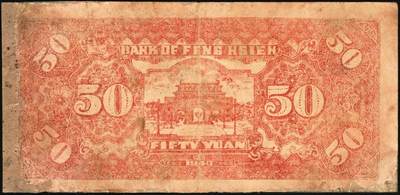 宜和2025年秋季拍卖 纸币 民国三十二年（1943年）丰县地方银行伍拾圆一组2枚，江苏丰县地名，5位号、6位号各1枚，人像为国民党丰县党部书记长兼保安旅副旅长黄体润，抗战期间苏鲁豫皖边区地方武装发行的货币，少见；七至七五品，有修