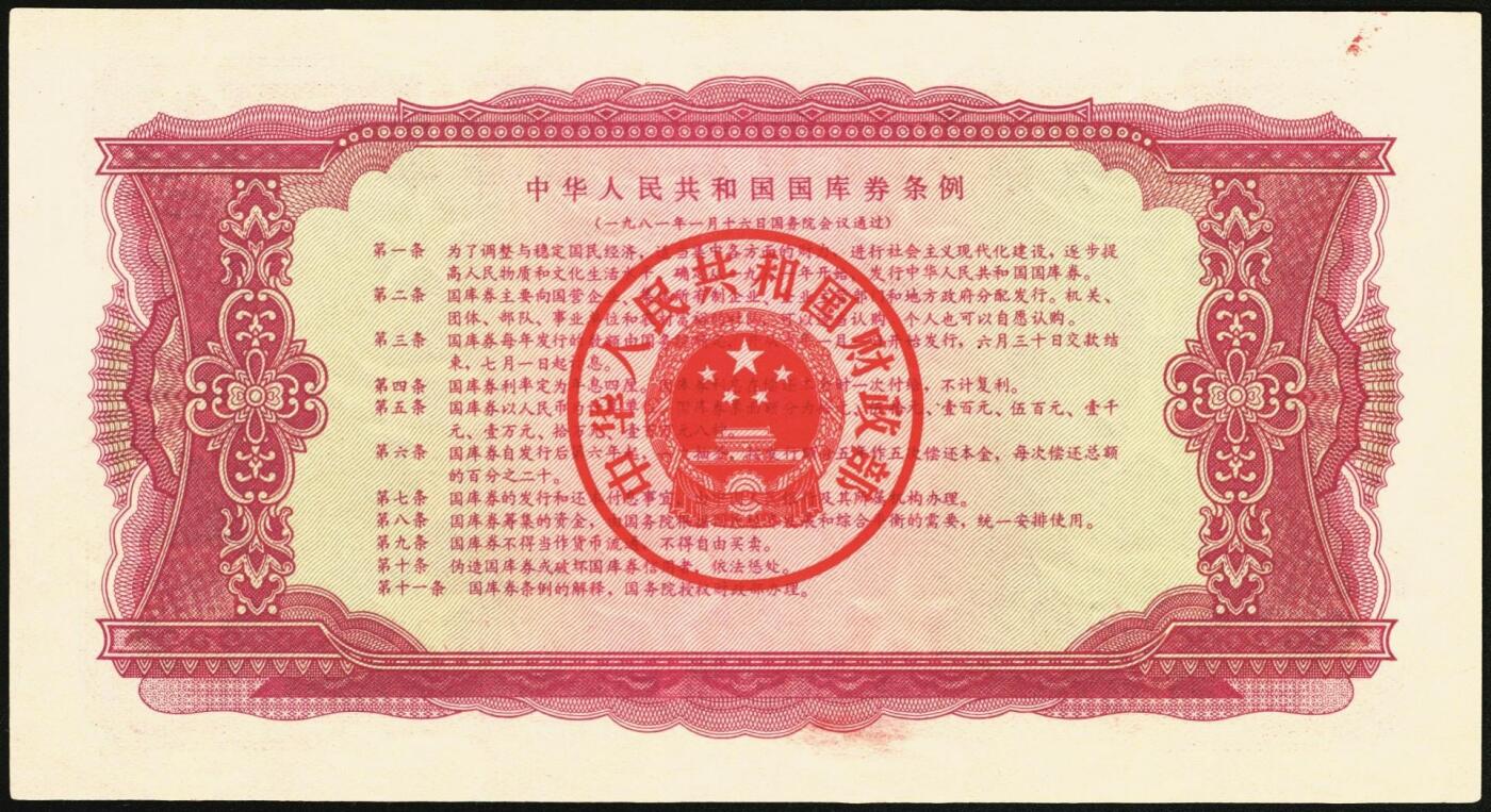 宜和2025年秋季拍卖 纸币 1981年中华人民共和国财政部国库券壹佰圆2枚，露天煤矿图；原票，九八品