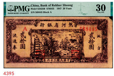 宜和2025年秋季拍卖 纸币 - 民国三十六年（1947年）热河省银行地方流通券乡村宝塔图贰拾圆；PMG 30/Corner Tip Missing