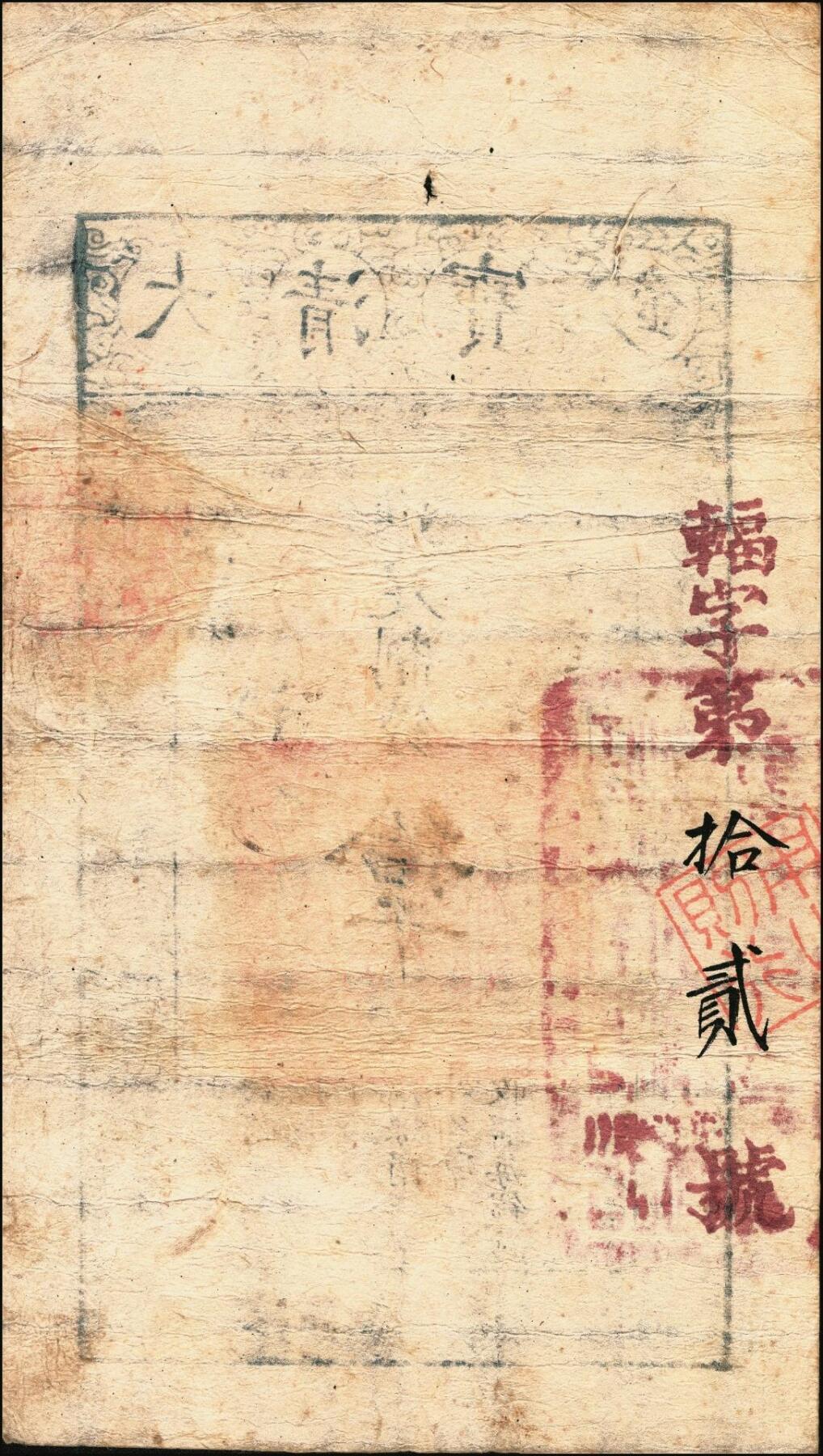 宜和2025年秋季拍卖 纸币 咸丰柒年（1857年）大清宝钞拾千文，剑字号，加盖“此钞准商民交纳江苏地丁关税盐课一切正杂钱粮”字样，左边盖有“江南河道总督关防”官印，背有重新编号“辐字第拾贰号”；少见，原票八品