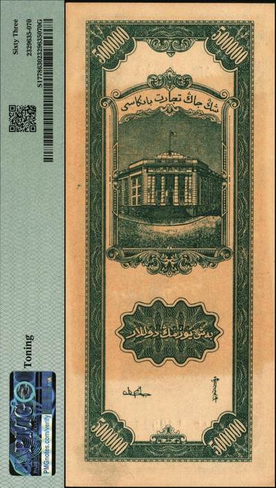 宜和2025年秋季拍卖 纸币 民国三十七年（1948年）新疆商业银行伍拾万圆；PMG 63/Toning