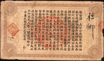宜和2025年秋季拍卖 纸币 湖南银行纸币一组3枚，其中：民国元年（1912年）①省平足银壹两，蓝号码；②柒伍洋银壹圆，双孔雀图，背印都督谭延闿告示；③民国二年（1913年）当十铜元壹伯枚，长沙宏文社制造；原票，六至七五品