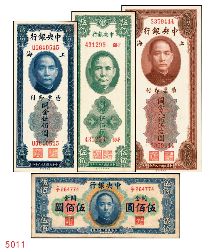 宜和2025年秋季拍卖 纸币 中央银行关金券一组4枚，其中：1930年美钞版贰佰伍拾圆；1947年英国华德路横式、美钞版、美商保安版伍佰圆各1枚；原票，八至九五品