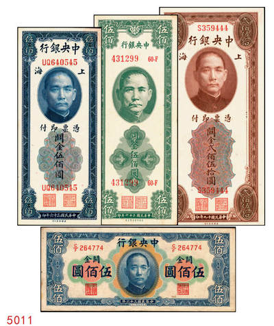 宜和2025年秋季拍卖 纸币 - 中央银行关金券一组4枚，其中：1930年美钞版贰佰伍拾圆；1947年英国华德路横式、美钞版、美商保安版伍佰圆各1枚；原票，八至九五品