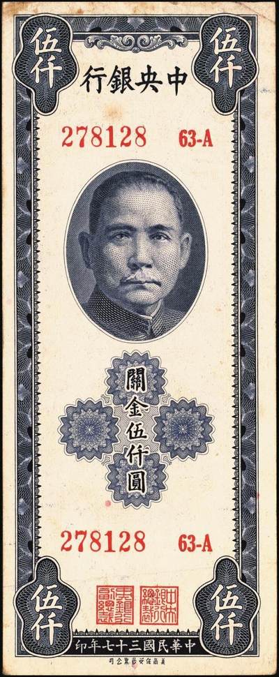 宜和2025年秋季拍卖 纸币 民国三十七年（1948年）中央银行关金保安版伍仟圆一组9枚，Pick#360；原票，七至九五品