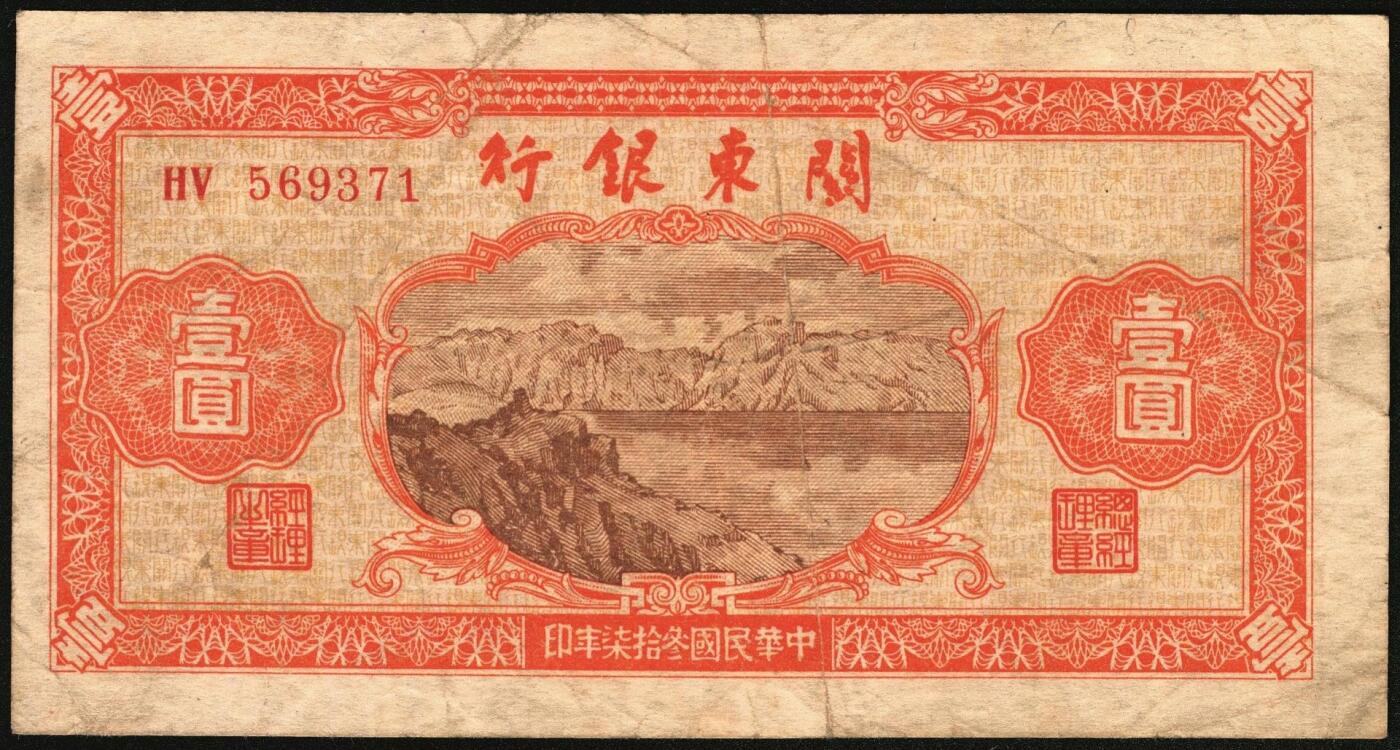 宜和2025年秋季拍卖 纸币 民国叁拾柒年（1948年）关东银行壹圆、伍圆、拾圆、壹百圆一组4枚，发行流通于旅大解放区；原票，六五至七五品