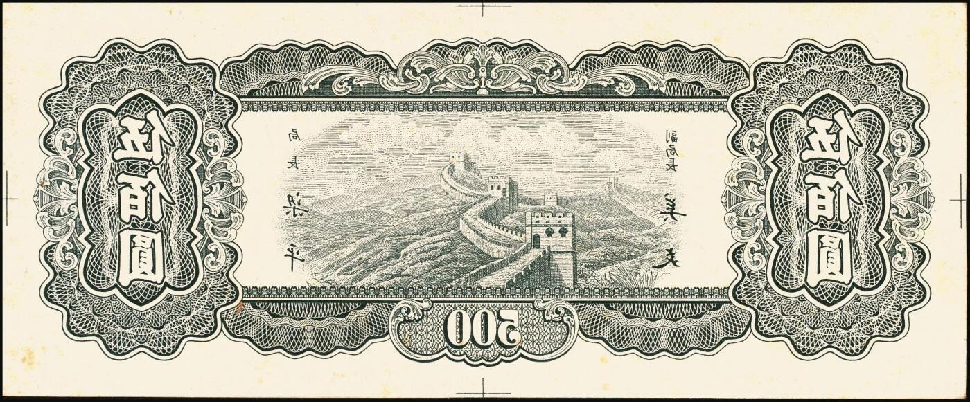 宜和2025年秋季拍卖 纸币 民国三十六年（1947年）中央银行东北九省流通券灰绿色伍佰圆反版试印票，背面1枚，未正式发行之设计样稿，迄今为止仅见，原票，九八品至全新；附赠棕色流通票1枚，梁平·奚炎签名，以资参照