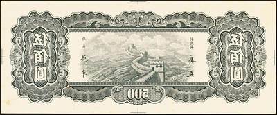 宜和2025年秋季拍卖 纸币 民国三十六年（1947年）中央银行东北九省流通券灰绿色伍佰圆反版试印票，背面1枚，未正式发行之设计样稿，迄今为止仅见，原票，九八品至全新；附赠棕色流通票1枚，梁平·奚炎签名，以资参照