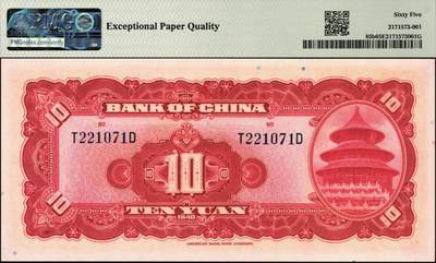 宜和2025年秋季拍卖 纸币 民国二十九年（1940年）中国银行美钞版拾圆一组9枚连号，宋汉章·贝祖贻签名，前后字轨，双面号码；PMG 64 EPQ-PMG 65 EPQ