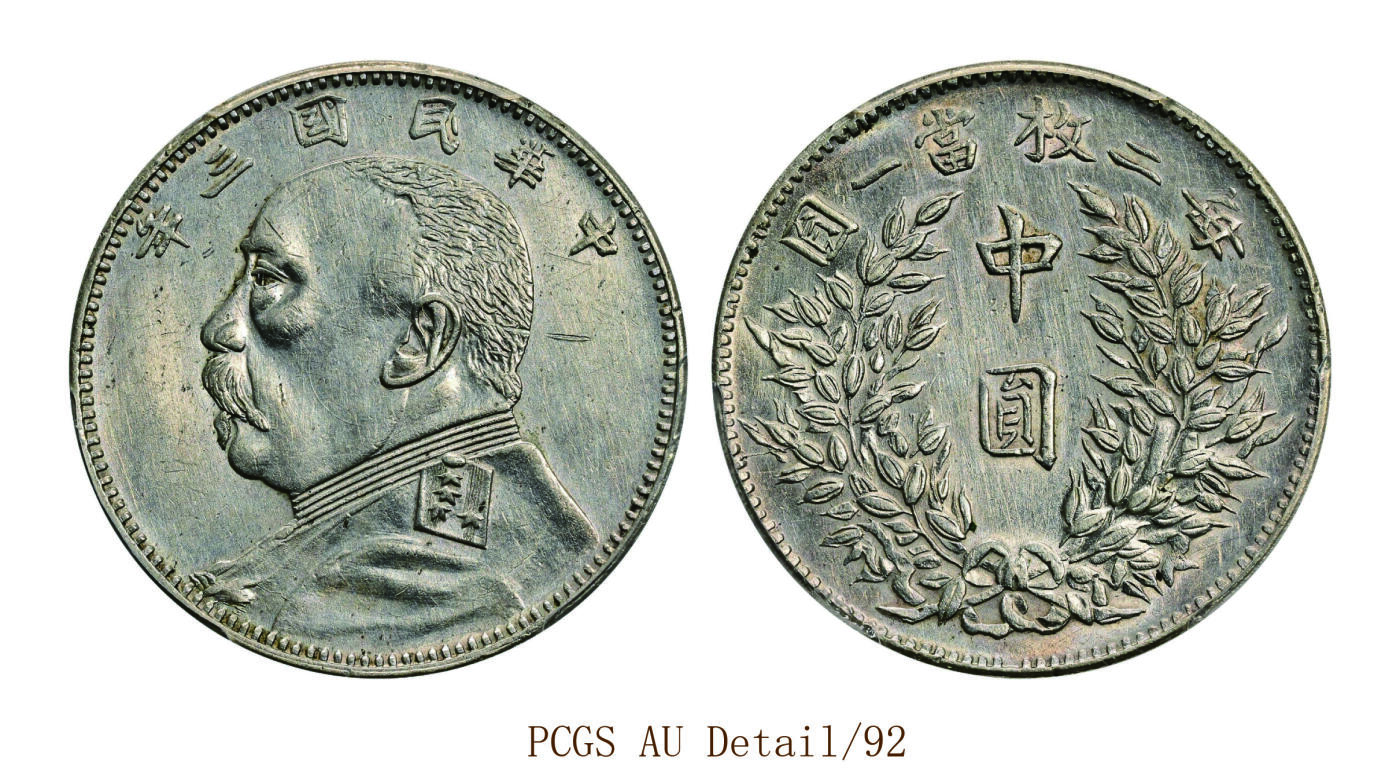 宜和2025年秋季拍卖 古钱/金银锭/机制币 民国三年（1914年）袁世凯像中圆银币一枚，正面发丝清晰，背面嘉禾颗粒饱满，整体银色光亮润泽，磨损极其轻微，品相极佳；PCGS AU Detail/92，编号89490816 LM-64B