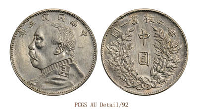 宜和2025年秋季拍卖 古钱/金银锭/机制币 - 民国三年（1914年）袁世凯像中圆银币一枚，正面发丝清晰，背面嘉禾颗粒饱满，整体银色光亮润泽，磨损极其轻微，品相极佳；PCGS AU Detail/92，编号89490816 LM-64B