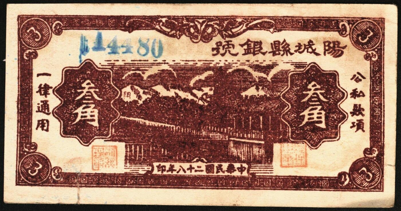 宜和2025年秋季拍卖 纸币 民国二十八年（1939年）阳城县银号叁角2枚：无字轨、单字轨，晋东南抗日根据地纸币；原票，九品，单字轨有裂