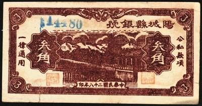 宜和2025年秋季拍卖 纸币 民国二十八年（1939年）阳城县银号叁角2枚：无字轨、单字轨，晋东南抗日根据地纸币；原票，九品，单字轨有裂