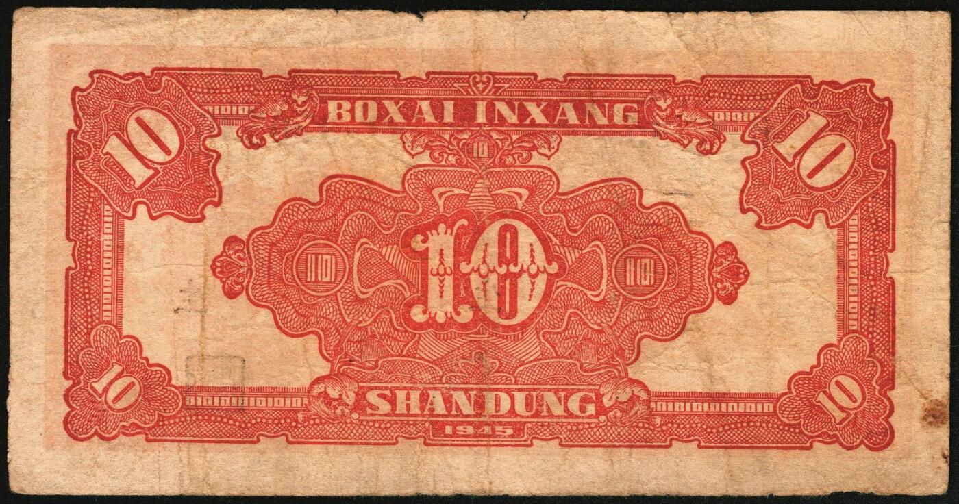 宜和2025年秋季拍卖 纸币 民国三十四年（1945年）北海银行红色锄地图拾圆，山东地名，一组6枚，其中：①②左右6位大号码，加印“生”字，“产”字各1枚；③左右7位中号码，无加盖；Pick#S3580a。④⑤左边小字轨右边号码版2枚；⑥左边大字轨右边号码版；Pick#S3580b；七至八品