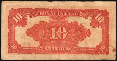 宜和2025年秋季拍卖 纸币 民国三十四年（1945年）北海银行红色锄地图拾圆，山东地名，一组6枚，其中：①②左右6位大号码，加印“生”字，“产”字各1枚；③左右7位中号码，无加盖；Pick#S3580a。④⑤左边小字轨右边号码版2枚；⑥左边大字轨右边号码版；Pick#S3580b；七至八品