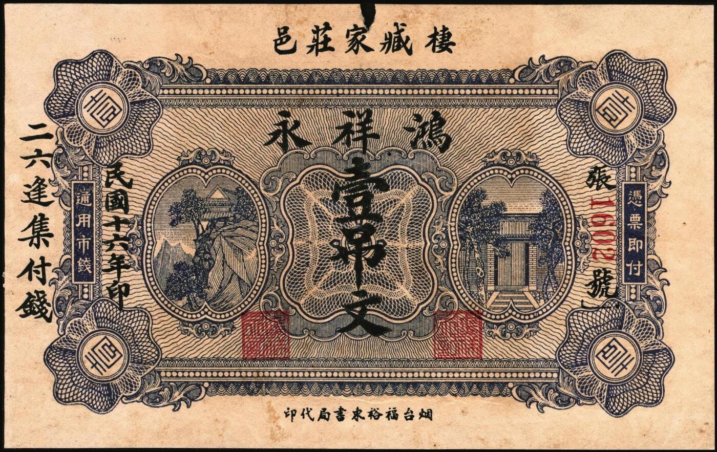 宜和2025年秋季拍卖 纸币 山东钱庄票一组5枚，其中：①棲邑（棲霞县）鸿祥永1927年通用市钱壹吊文；文登县②宝山堂壹角；③福兴茂伍角；④文登信用流通券1939年壹圆；⑤牟平十区孤山乡临时救济券1940年壹圆；七至九八品