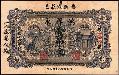 宜和2025年秋季拍卖 纸币 山东钱庄票一组5枚，其中：①棲邑（棲霞县）鸿祥永1927年通用市钱壹吊文；文登县②宝山堂壹角；③福兴茂伍角；④文登信用流通券1939年壹圆；⑤牟平十区孤山乡临时救济券1940年壹圆；七至九八品
