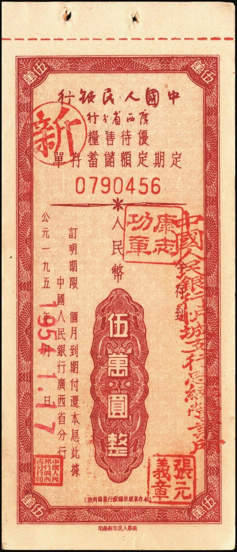 宜和2025年秋季拍卖 纸币 中国人民银行（广西省分行）票证一组7枚，包括：①②1952年定额保本保值储蓄存单壹万圆2枚，其中1枚已填用，加盖“抗美援朝·保家卫国”；③④⑤1954年优待售粮定期定额储蓄存单棕色壹万圆、绿色叁万圆、红色伍万圆各1枚，已填用，加盖忻城支行思练营业所戳记；⑥⑦另有紫色叁万圆，蓝色伍万圆，未填用；九八品