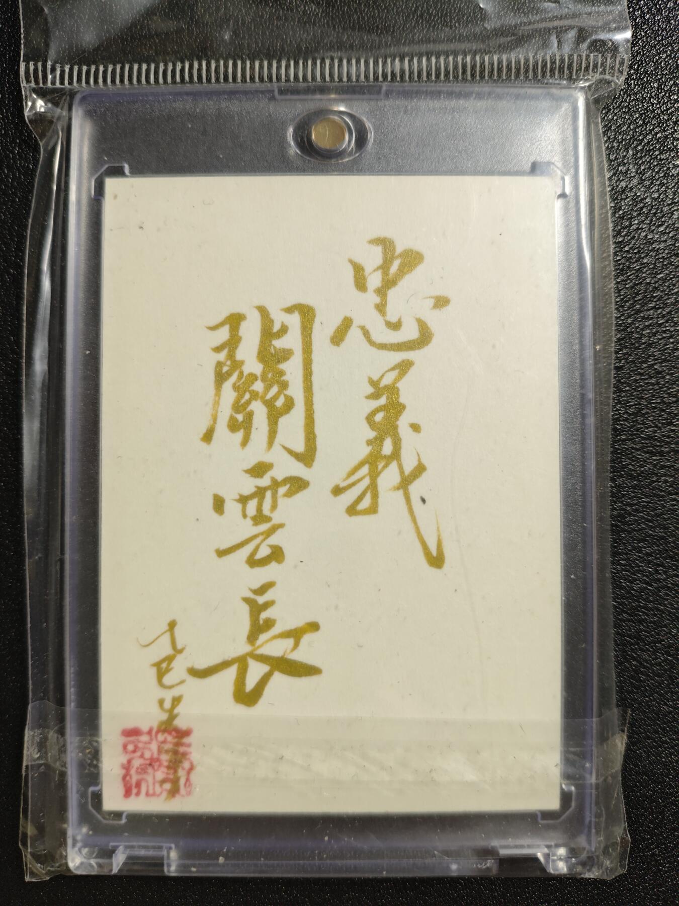 天玑星卡拍第161期《1.15周四截拍》持续收拍收评中 满赠卡需备注 【手绘卡】张先军 关羽 手绘卡 卡背题字