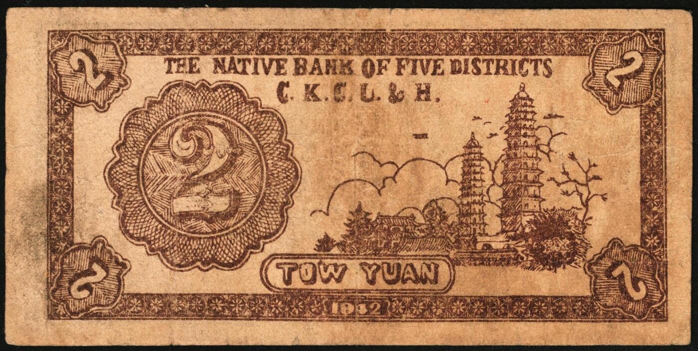 宜和2025年秋季拍卖 纸币 民国三十一年（1942年）晋高长陵壶五县银号兑换券贰圆3枚，晋东南抗日根据地纸币；原票，八至九品，188757号码券有轻微污染