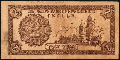 宜和2025年秋季拍卖 纸币 民国三十一年（1942年）晋高长陵壶五县银号兑换券贰圆3枚，晋东南抗日根据地纸币；原票，八至九品，188757号码券有轻微污染