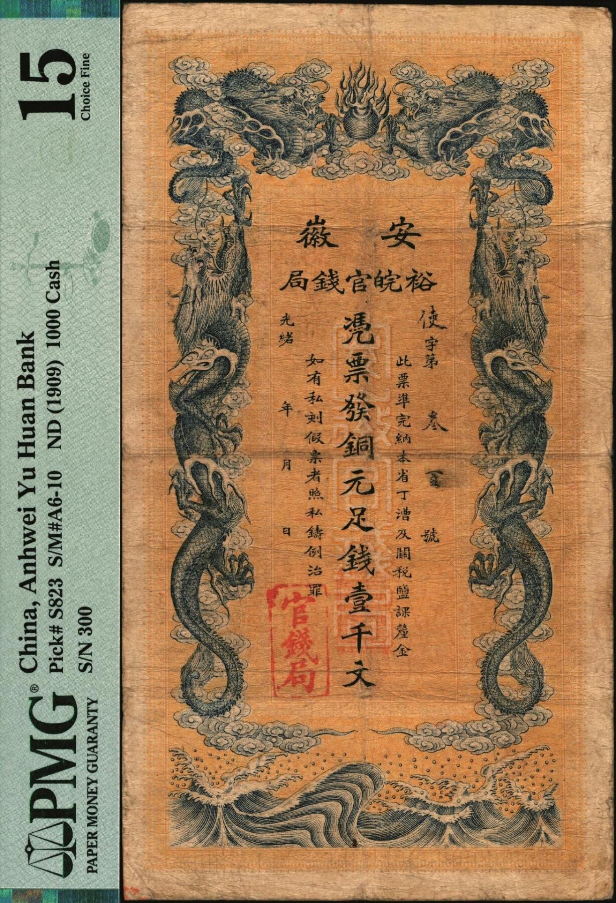 宜和2025年秋季拍卖 纸币 光绪三十二年（1906年）安徽裕皖官钱局铜元足钱壹千文，使字号，无地名版，背面印安徽巡抚恩铭签发布告；PMG 15/Ink Stamp